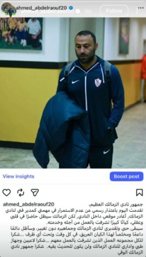 أحمد عبد الرؤوف يعلن استقالته من تدريب الزمالك.. ورسالة مهمة لهم – صورة