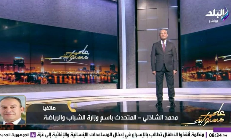 هل اغضب البعض؟.. متحدث وزارة الرياضة يكشف مفاجأة بشأن بيان الزمالك برفض الأرض البديلة 1 هل اغضب البعض؟.. متحدث وزارة الرياضة يكشف مفاجأة بشأن بيان الزمالك برفض الأرض البديلة