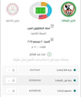 الإعلان عن طرح تذاكر مباراة الزمالك أمام حرس الحدود في كأس عاصمة مصر- صورة 2 الإعلان عن طرح تذاكر مباراة الزمالك أمام حرس الحدود في كأس عاصمة مصر- صورة