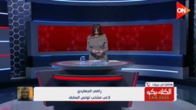 نجم منتخب تونس السابق يتغنى بامكانيات لاعب الزمالك