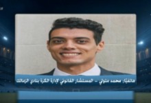 المستشار القانوني للفريق الزمالك يوضح تطورات شكاوى اللعيبه لفسخ عقودهم