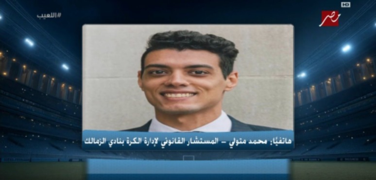 المستشار القانوني للفريق الزمالك يوضح تطورات شكاوى اللعيبه لفسخ عقودهم 1 المستشار القانوني للفريق الزمالك يوضح تطورات شكاوى اللعيبه لفسخ عقودهم