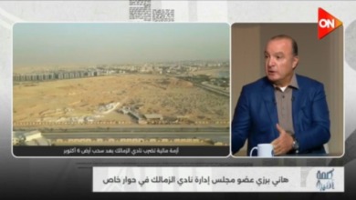 هاني برزي يرد على كل الإتهامات الموجهه لمجلس الزمالك بشأن ارض اكتوبر
