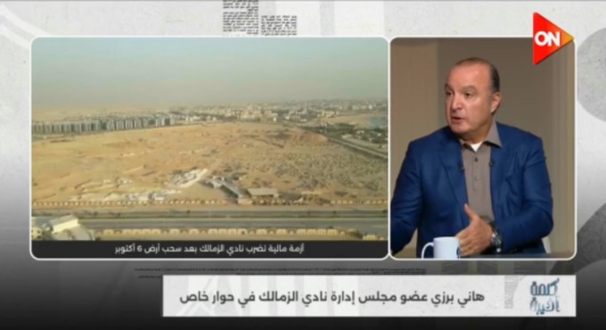 هاني برزي يرد على كل الإتهامات الموجهه لمجلس الزمالك بشأن ارض اكتوبر 1 هاني برزي يرد على كل الإتهامات الموجهه لمجلس الزمالك بشأن ارض اكتوبر