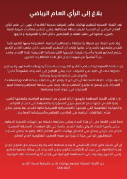 بعد مباراة مصر.. بيان هام من اللجنة المنظمة لبطولة كأس أمم إفريقيا بشأن الجماهير - صورة