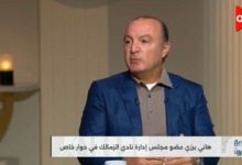 هاني برزي يكشف عن تحرك جديد من مجلس الزمالك بشأن أرض أكتوبر 3 هاني برزي يكشف عن تحرك جديد من مجلس الزمالك بشأن أرض أكتوبر