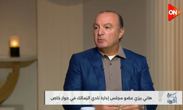 هاني برزي يكشف عن تحرك جديد من مجلس الزمالك بشأن أرض أكتوبر 1 هاني برزي يكشف عن تحرك جديد من مجلس الزمالك بشأن أرض أكتوبر