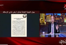 بعد بيان النيابة.. عمرو أديب يحسم موقف أرض الزمالك في اكتوبر 2 بعد بيان النيابة.. عمرو أديب يحسم موقف أرض الزمالك في اكتوبر