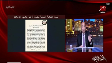 بعد بيان النيابة.. عمرو أديب يحسم موقف أرض الزمالك في اكتوبر 6 بعد بيان النيابة.. عمرو أديب يحسم موقف أرض الزمالك في اكتوبر