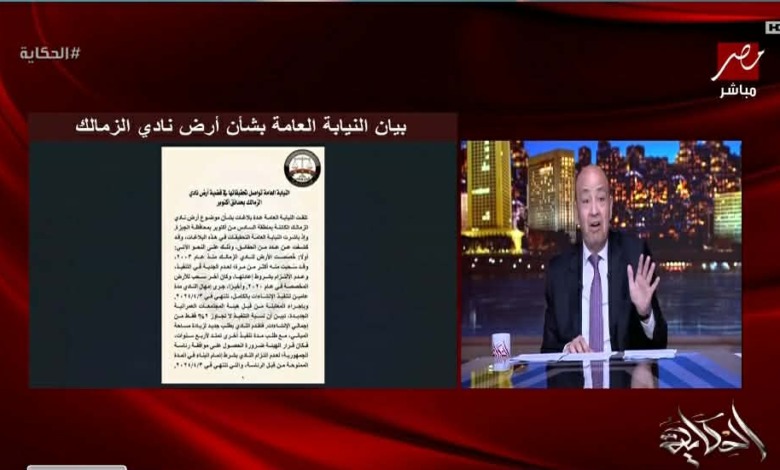 بعد بيان النيابة.. عمرو أديب يحسم موقف أرض الزمالك في اكتوبر 1 بعد بيان النيابة.. عمرو أديب يحسم موقف أرض الزمالك في اكتوبر