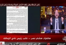 هشام نصر يعلن عن تحرك عاجل من الزمالك بشأن أزمة أرض أكتوبر 2 هشام نصر يعلن عن تحرك عاجل من الزمالك بشأن أزمة أرض أكتوبر