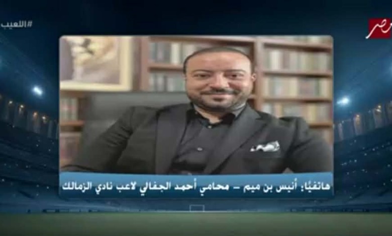 محامي الجفالي يحسم الجدل بشأن حقيقة فسخ عقده مع الزمالك
