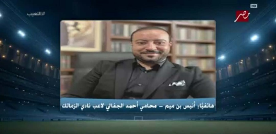 محامي الجفالي يحسم الجدل بشأن حقيقة فسخ عقده مع الزمالك