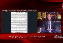 هشام نصر يوضح أزمات جديدة للزمالك بسبب سحب أرض أكتوبر - فيديو 2 هشام نصر يوضح أزمات جديدة للزمالك بسبب سحب أرض أكتوبر - فيديو