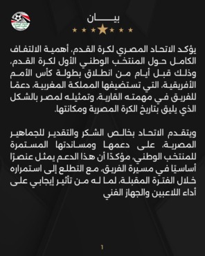 بيان رسمي من اتحاد الكرة بشأن منتخب مصر قبل أمم إفريقيا.. ويوجه رسالة هامة - صورة 2 بيان رسمي من اتحاد الكرة بشأن منتخب مصر قبل أمم إفريقيا.. ويوجه رسالة هامة - صورة