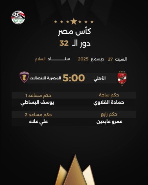 بدون ڤار.. اتحاد الكرة يعلن حكم مباراة الأهلي والمصرية للاتصالات في كأس مصر