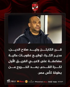 قرار ناري من وليد صلاح الدين ضد لاعبي الأهلي بعد توديع كأس مصر- صورة