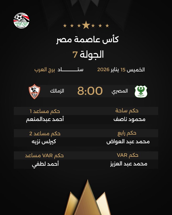 اتحاد الكرة يعلن حكم مباراة الزمالك والمصري في كأس عاصمة مصر