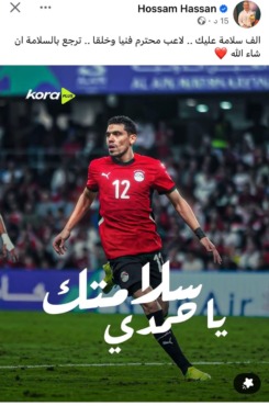 رسالة دعم من حسام حسن لمحمد حمدي بعد إصابته على يد الصليبي