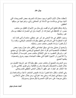 إيقاف ميدو يشعل الوسط الرياضي.. بيان توضيحي بعد قرار الأعلى للإعلام بمنع ظهوره! صورة