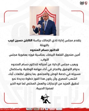 في بيان رسمي - الزمالك يبارك خطوة حسام المندوه خارج المستطيل الأخضر - صورة 2 في بيان رسمي - الزمالك يبارك خطوة حسام المندوه خارج المستطيل الأخضر - صورة