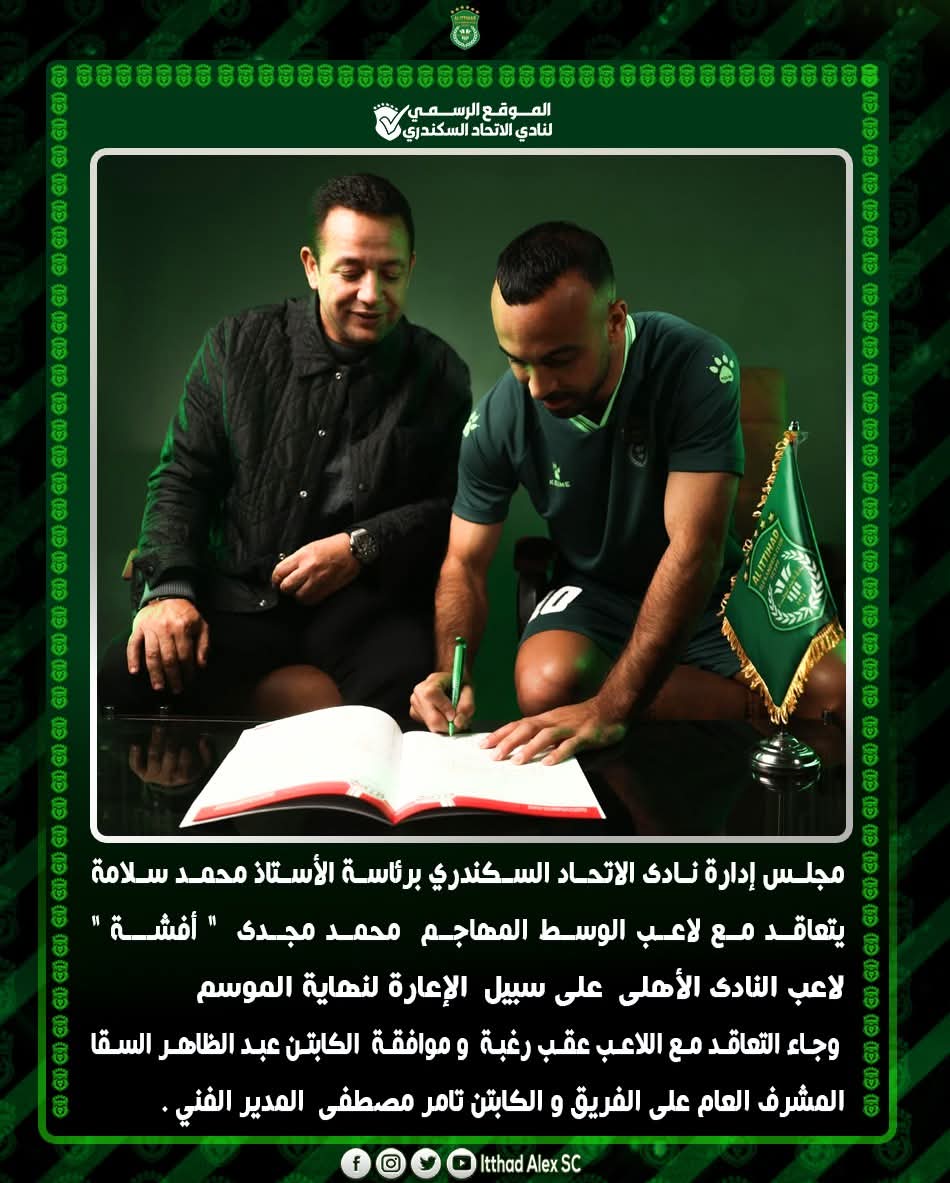 الاتحاد السكندري يعلن التعاقد مع أفشة من الأهلي-صورة