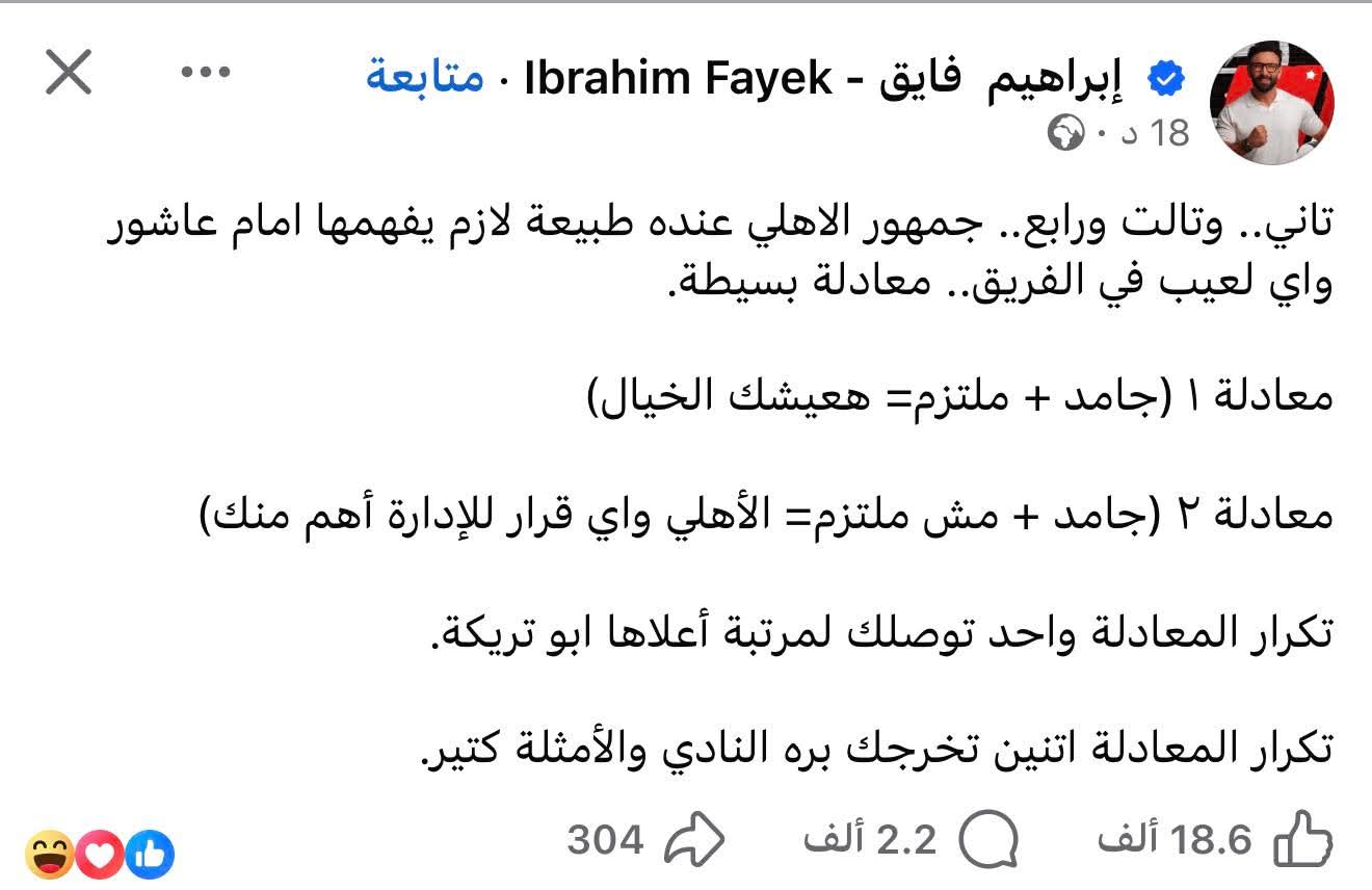رسالة شديدة اللهجة من إبراهيم فايق لإمام عاشور عقب تمرده وتغريمه من الأهلي- صورة