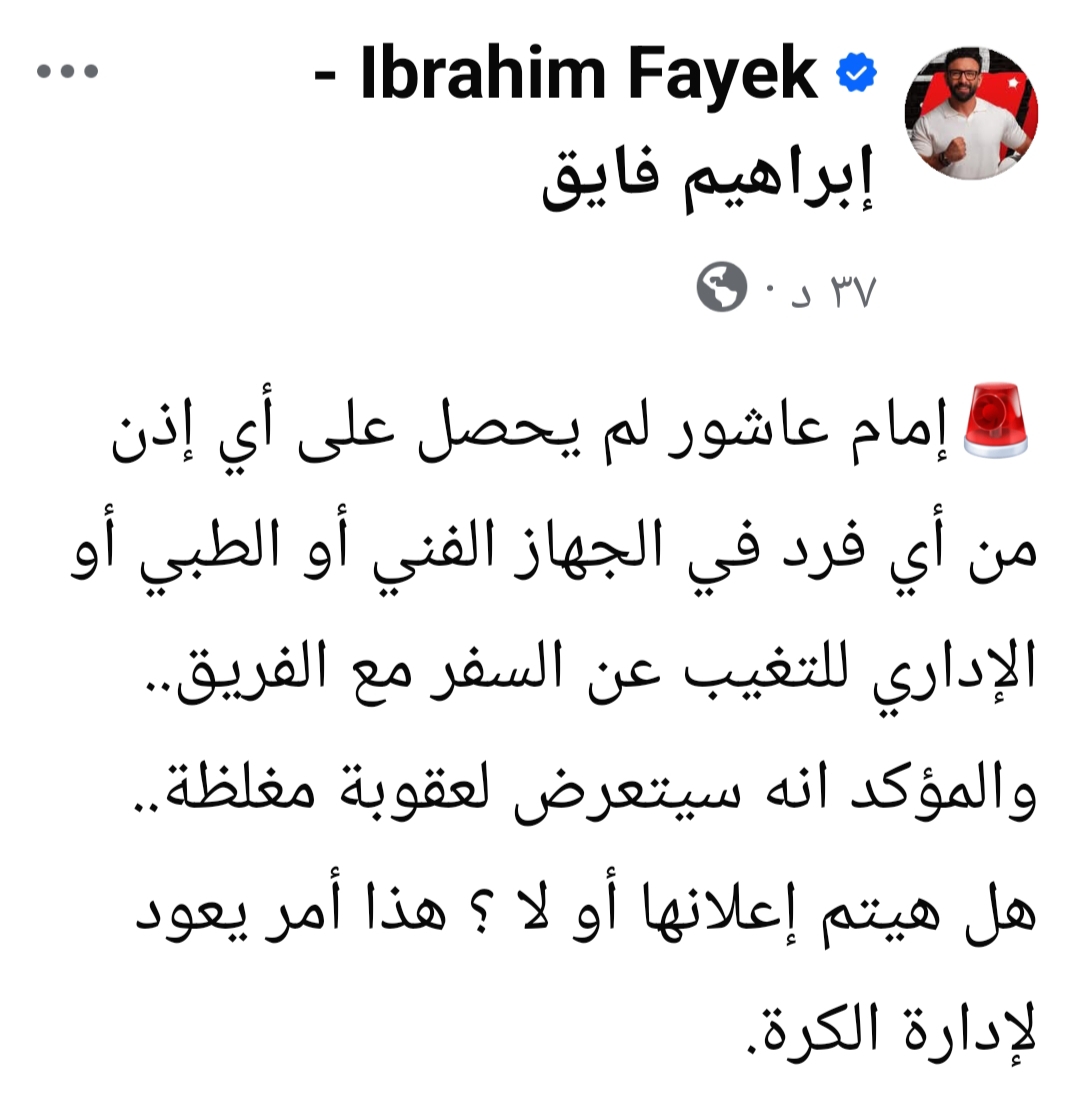 تجاوز الخط الأحمر".. إبراهيم فايق يكشف المستور في أزمة غياب إمام عاشور عن السفر مع الأهلي وعقوبة منتظرة- صورة