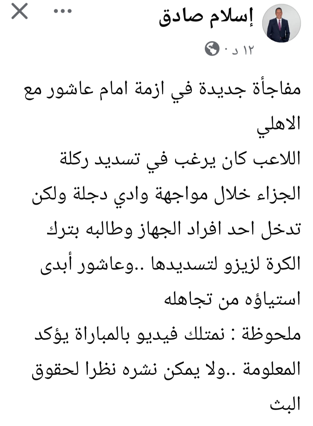 زيزو يُشعل النيران بين إمام عاشور والأهلي.. إسلام صادق يكشف كواليس "خناقة" ركلة الجزاء- صورة