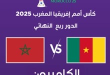 المغرب × الكاميرون | 17 سنة صمود ضد تاريخ لا يُنسى… من سيحسم المعركة؟