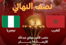 موعد مباراة المغرب ضد نيجيريا في نصف نهائي كأس أمم أفريقيا بعد الاطاحة بالجزائز 3 موعد مباراة المغرب ضد نيجيريا في نصف نهائي كأس أمم أفريقيا بعد الاطاحة بالجزائز