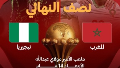 موعد مباراة المغرب ضد نيجيريا في نصف نهائي كأس أمم أفريقيا بعد الاطاحة بالجزائز