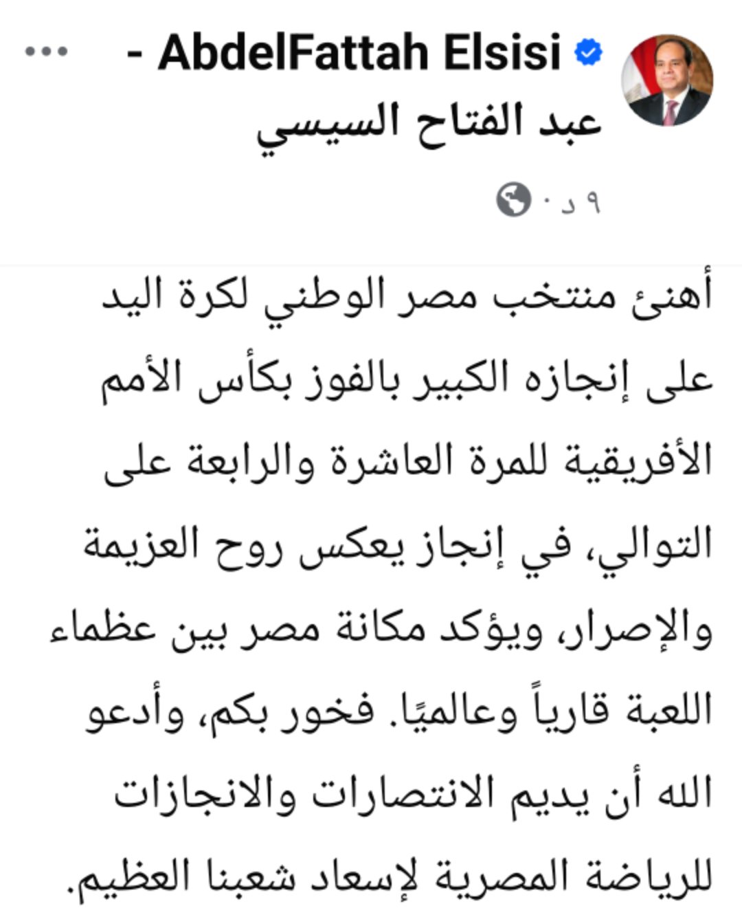 الرئيس السيسي يهنئ منتخب مصر لليد ببطولة إفريقيا.. "إنجاز يعكس عزيمة المصريين"- صورة 2 الرئيس السيسي يهنئ منتخب مصر لليد ببطولة إفريقيا.. "إنجاز يعكس عزيمة المصريين"- صورة