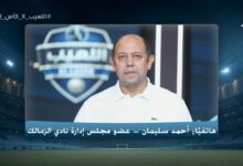 أحمد سليمان يحسم الجدل بشأن حقيقة إستقالته من مجلس الزمالك
