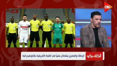 تعليق غير متوقع من عمرو زكي على تعادل الزمالك مع المصري في الكونفدرالية