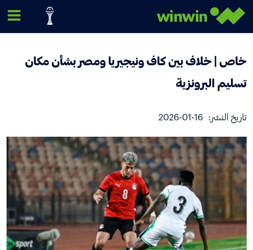 ​أزمة في "الكان".. مصر ونيجيريا تعترضان على قرار "الكاف" بشأن مباراة تحديد المركز الثالث ببطولة إفريقيا