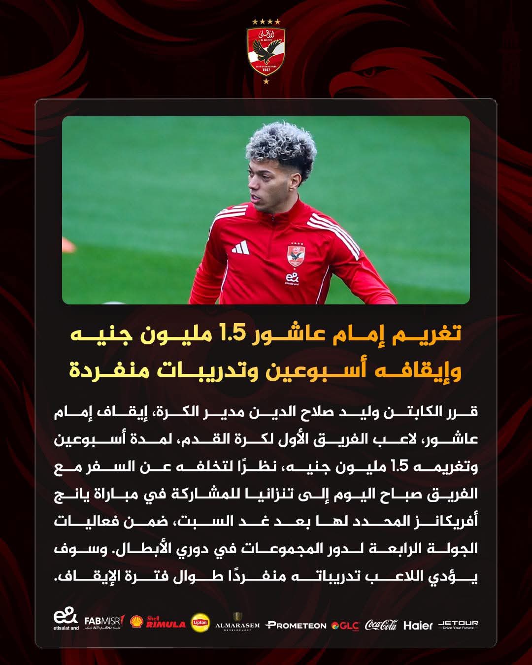 ضربة قاصمة.. الأهلي "يُحجم" إمام عاشور ويفرض سطوة القرار بغرامة كبيرة وايقاف- صورة