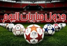 مواعيد مباريات اليوم الخميس 15-1-2026 والقنوات الناقلة.. مواجهات مُثيرة بكأس الرابطة وملك إسبانيا والدوري الإيطالي