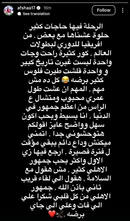 بكلمات مؤثرة.. أفشة يوجه رسالة لجماهير الأهلي بعد أنباء رحيله عن النادي- صورة