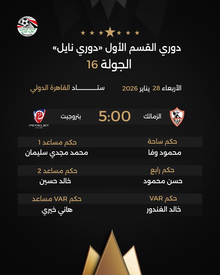 اتحاد الكرة يعلن حكم مباراة الزمالك امام بتروجيت في الدوري.. إختيار مفاجئ