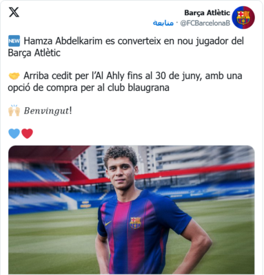 رسميا | برشلونة يعلن ضم حمزة عبد الكريم قادما من الأهلي – صورة