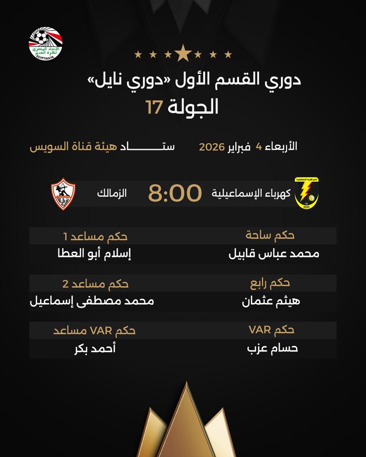 اتحاد الكرة يعلن حكم مباراة الزمالك والكهرباء الإسماعيلية في الدوري.. اختيار مثير