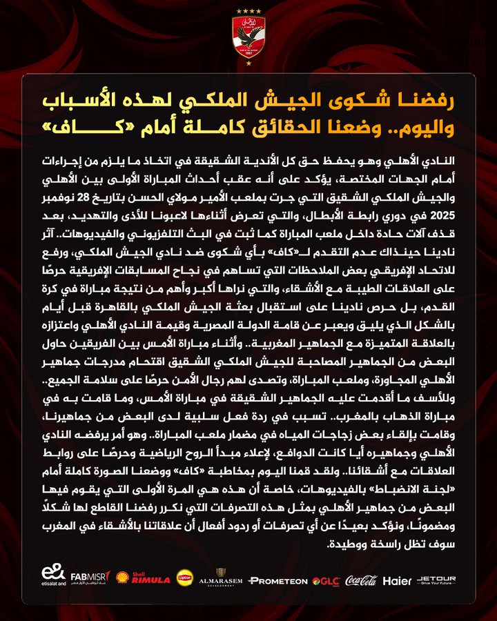 الأهلي يكشف أسباب عدم تقديم شكوى ضد الجيش الملكي ويقدم وثائق للكاف لمحاولة تبرئة جماهيره - صورة