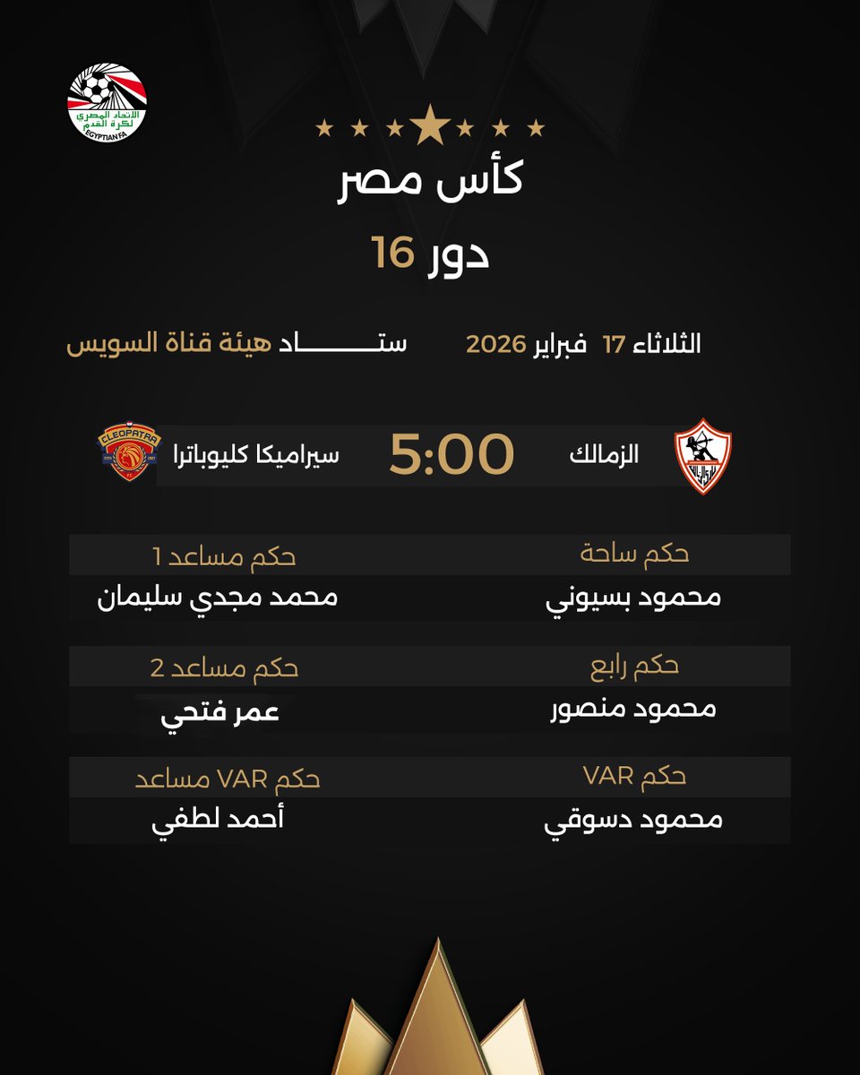 اتحاد الكرة يعلن حكم مباراة الزمالك وسيراميكا في كأس مصر.. اختيار مثير