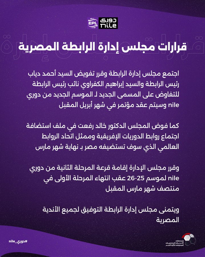 رابطة الأندية تعلن موعد قرعة المرحلة الثانية من الدوري "نيال" لموسم 2025-2026 – الصورة