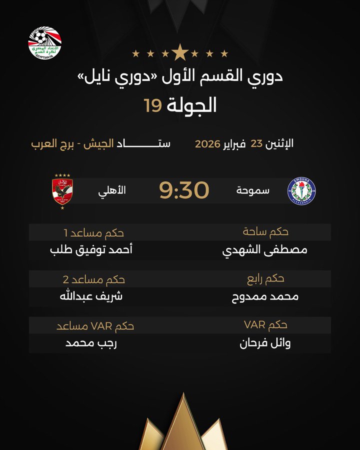 اتحاد الكرة يعلن حكم مباراة الأهلي أمام سموحة في الدوري.. اختيار مثير