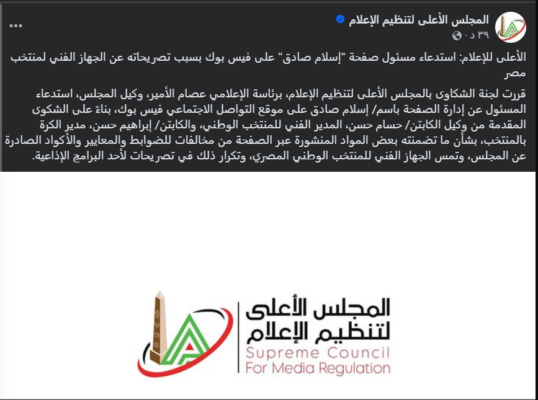 عاجل | الأعلى للإعلام يستدعي مسؤول صفحة إسلام صادق بسبب منتخب مصر! صورة