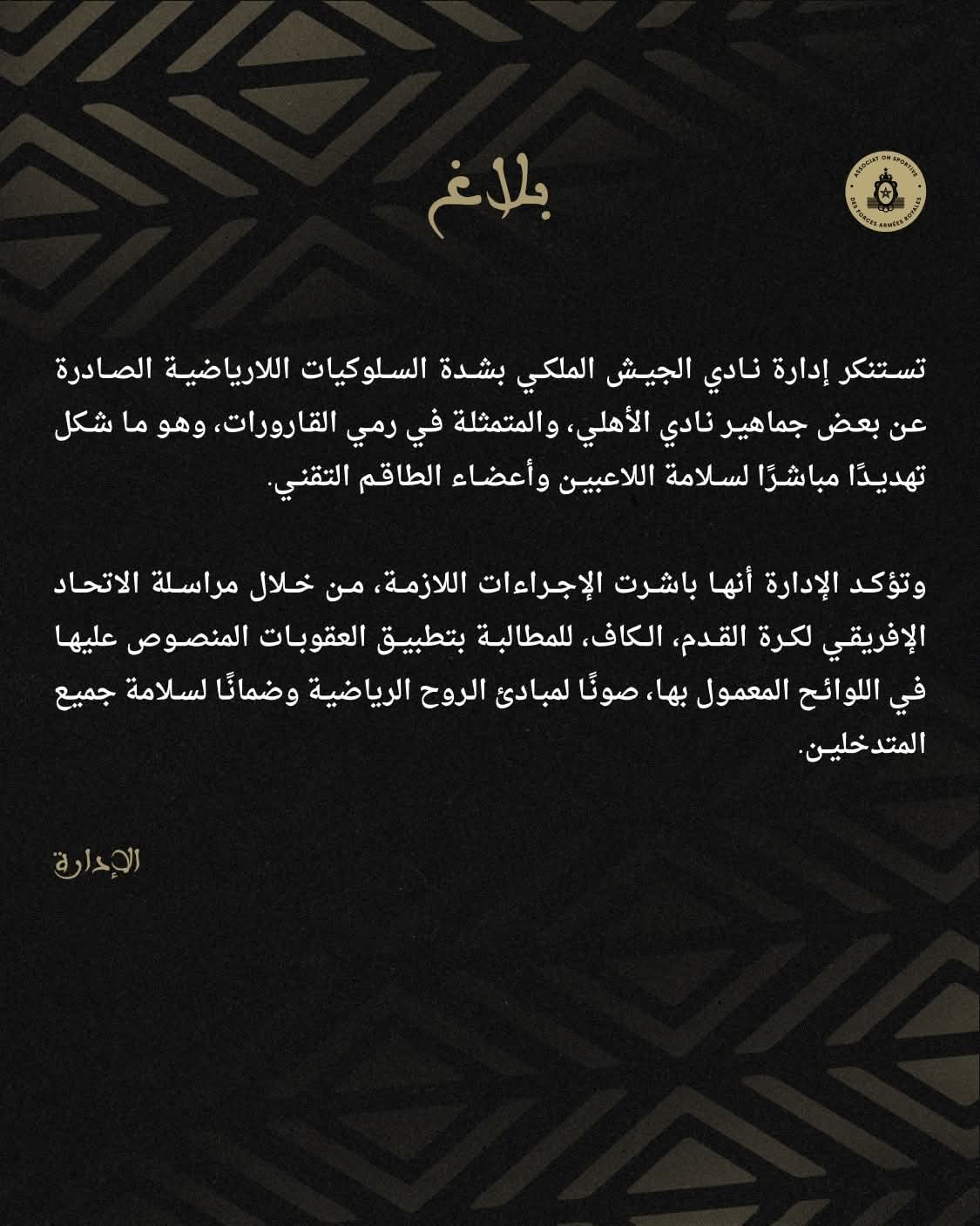 في بيان ناري.. الجيش الملكي يعلن تحركه رسميا ضد تجاوزات جماهير الأهلي-صورة