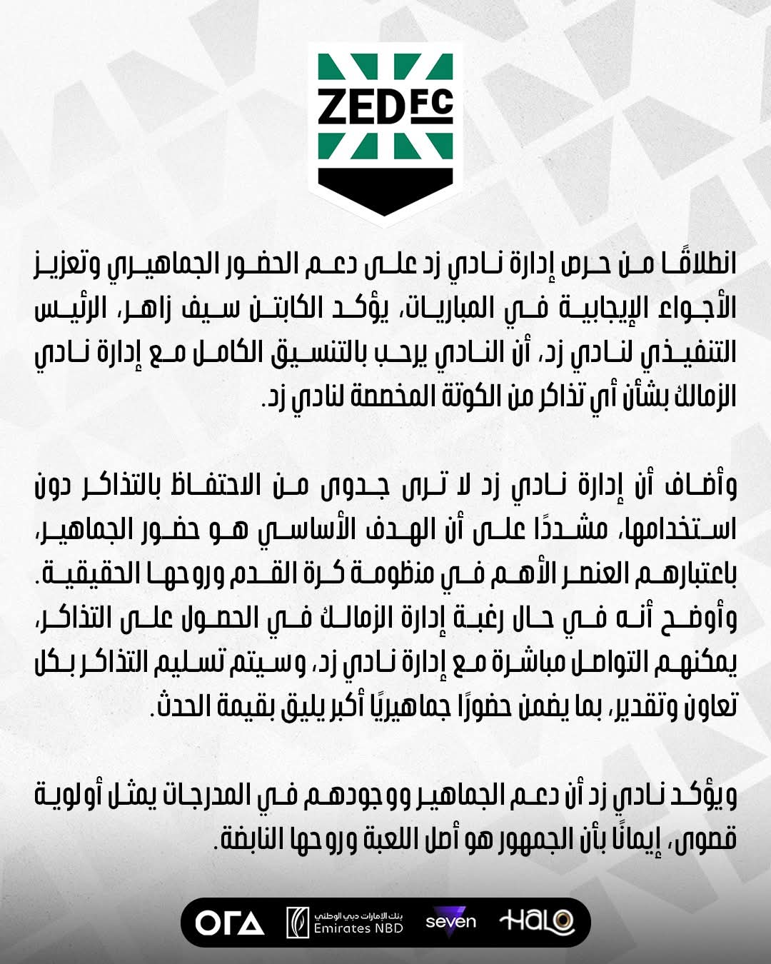 بيان رسمي من زد بشأن مباراة الزمالك في الدوري- صورة