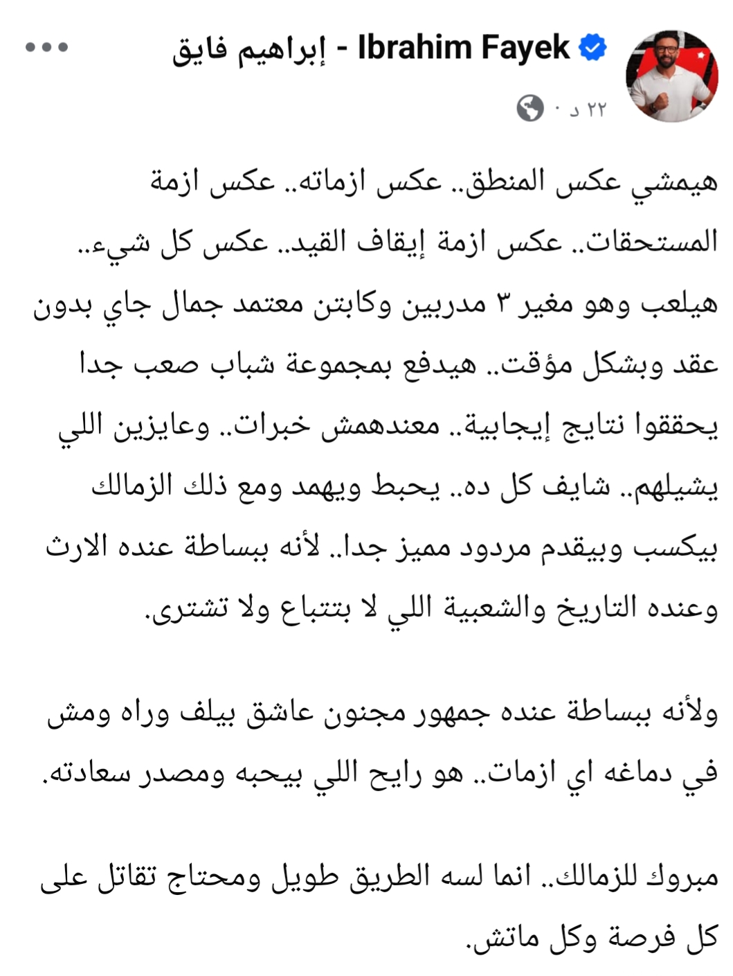 "خارج حدود المنطق".. إبراهيم فايق يفك شفرة صمود الزمالك في وجه الأزمات- صورة